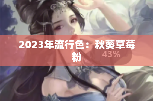 2023年流行色：秋葵草莓粉