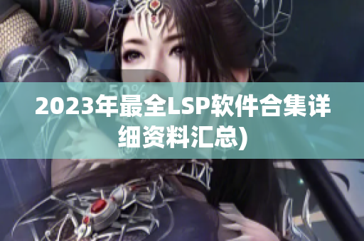 2023年最全LSP软件合集详细资料汇总)