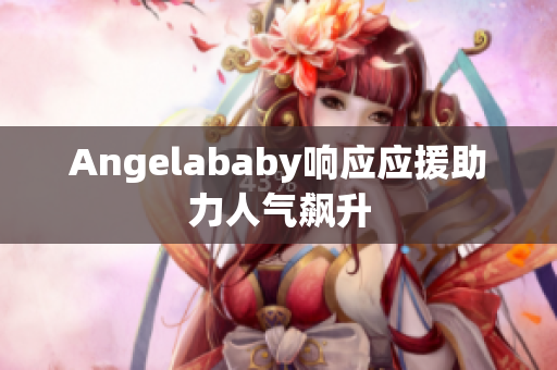Angelababy响应应援助力人气飙升