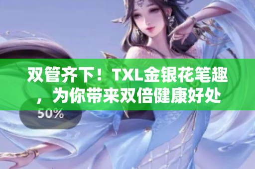 双管齐下！TXL金银花笔趣，为你带来双倍健康好处