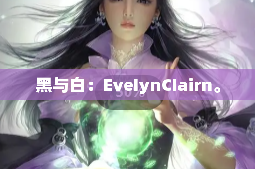 黑与白：EveIynCIairn。