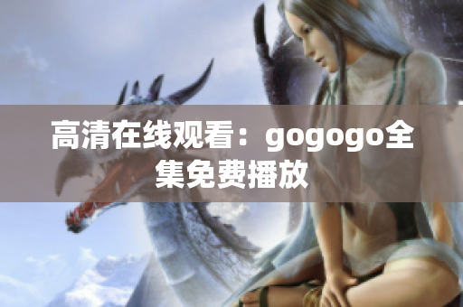 高清在线观看：gogogo全集免费播放