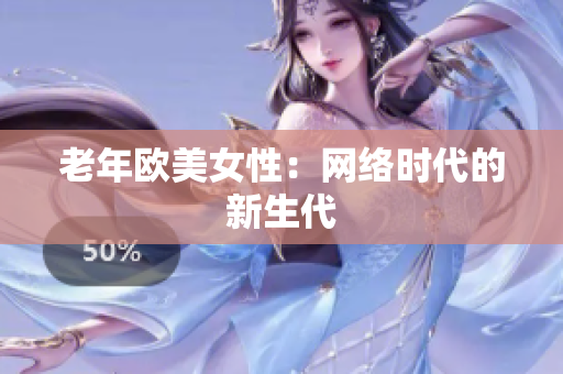 老年欧美女性：网络时代的新生代