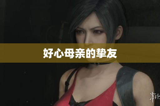 好心母亲的挚友