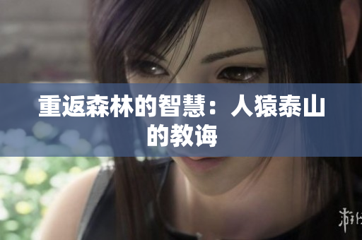 重返森林的智慧：人猿泰山的教诲