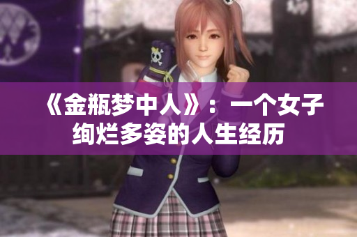 《金瓶梦中人》：一个女子绚烂多姿的人生经历