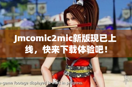 Jmcomic2mic新版现已上线，快来下载体验吧！