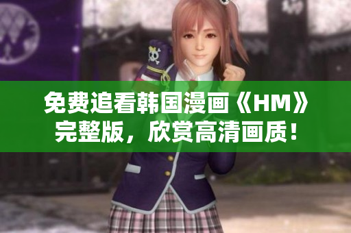 免费追看韩国漫画《HM》完整版，欣赏高清画质！