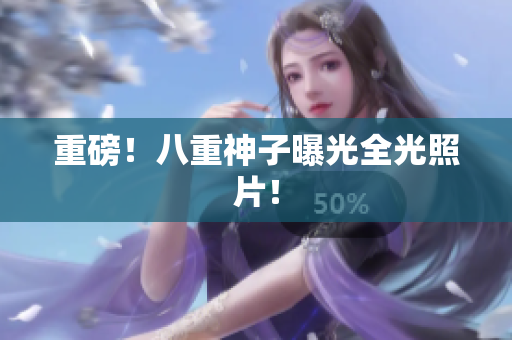 重磅！八重神子曝光全光照片！