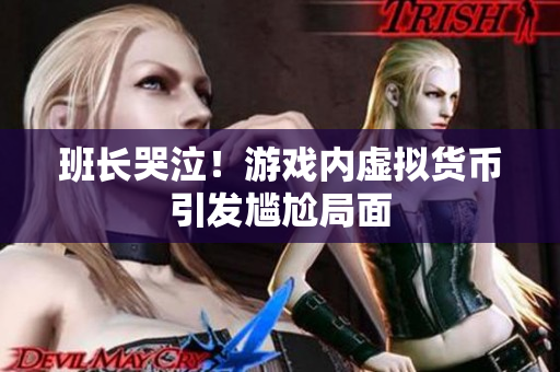 班长哭泣！游戏内虚拟货币引发尴尬局面