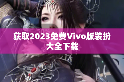 获取2023免费Vivo版装扮大全下载