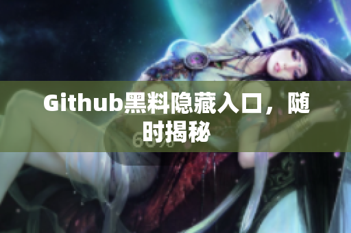 Github黑料隐藏入口，随时揭秘