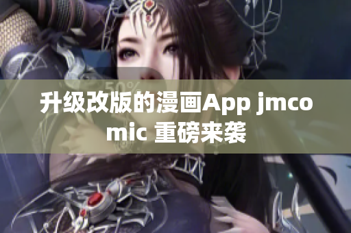 升级改版的漫画App jmcomic 重磅来袭