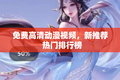 免费高清动漫视频，新推荐  热门排行榜
