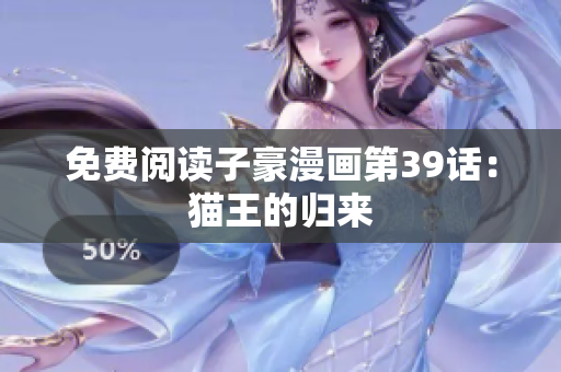 免费阅读子豪漫画第39话：猫王的归来