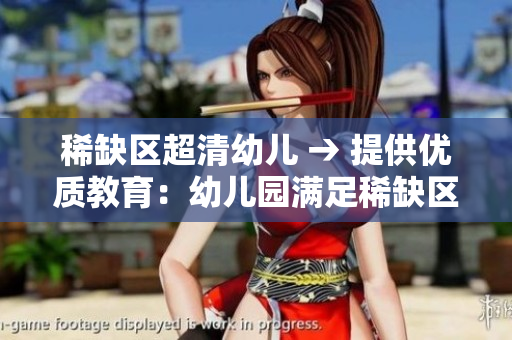 稀缺区超清幼儿 → 提供优质教育：幼儿园满足稀缺区需求