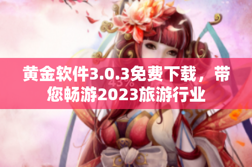 黄金软件3.0.3免费下载，带您畅游2023旅游行业