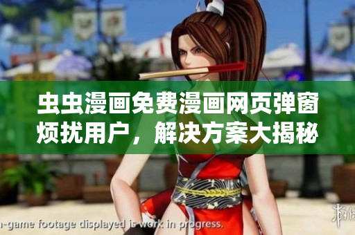 虫虫漫画免费漫画网页弹窗烦扰用户，解决方案大揭秘！