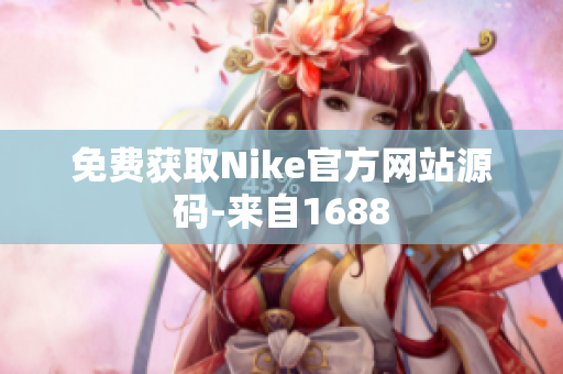免费获取Nike官方网站源码-来自1688