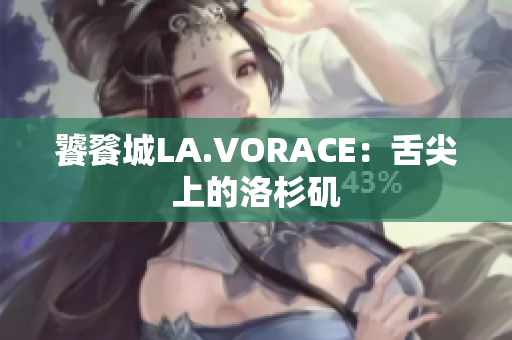 饕餮城LA.VORACE：舌尖上的洛杉矶