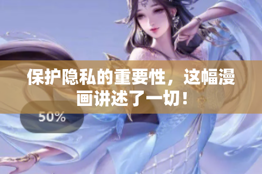 保护隐私的重要性，这幅漫画讲述了一切！