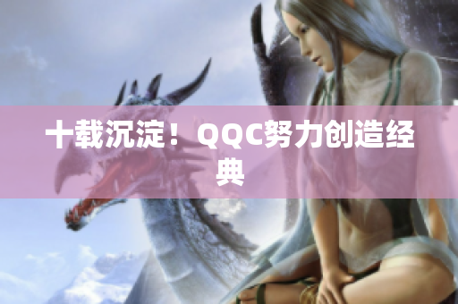 十载沉淀！QQC努力创造经典