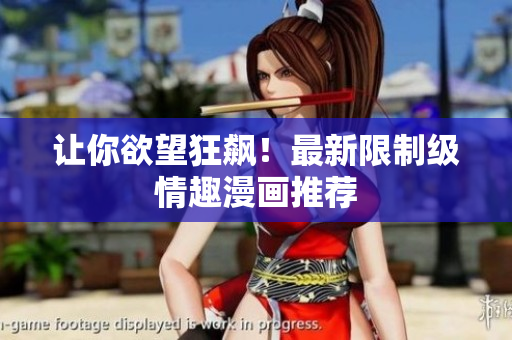 让你欲望狂飙！最新限制级情趣漫画推荐