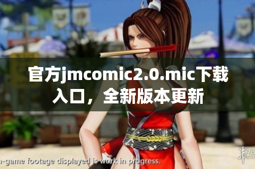官方jmcomic2.0.mic下载入口，全新版本更新