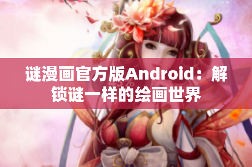 谜漫画官方版Android：解锁谜一样的绘画世界