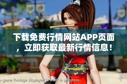 下载免费行情网站APP页面，立即获取最新行情信息！