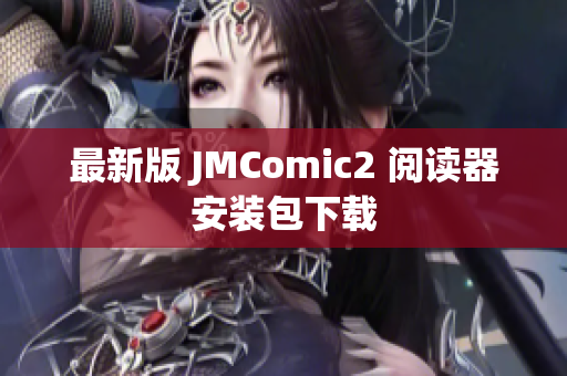 最新版 JMComic2 阅读器安装包下载
