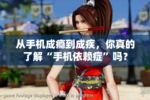 从手机成瘾到成疾，你真的了解“手机依赖症”吗？