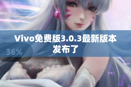 Vivo免费版3.0.3最新版本发布了