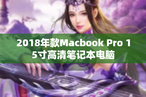 2018年款Macbook Pro 15寸高清笔记本电脑