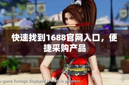 快速找到1688官网入口，便捷采购产品