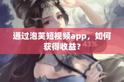 通过泡芙短视频app，如何获得收益？