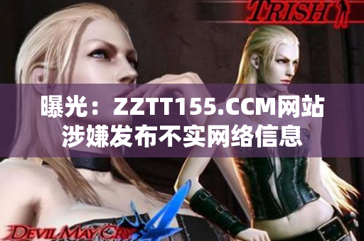 曝光：ZZTT155.CCM网站涉嫌发布不实网络信息
