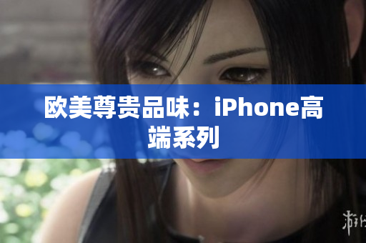 欧美尊贵品味：iPhone高端系列