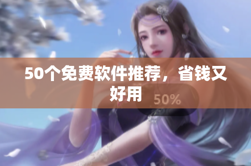 50个免费软件推荐，省钱又好用