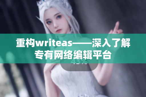 重构writeas——深入了解专有网络编辑平台