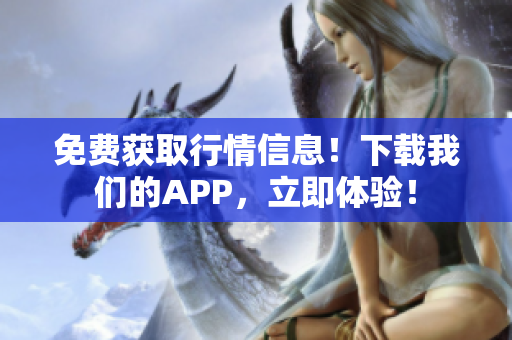 免费获取行情信息！下载我们的APP，立即体验！