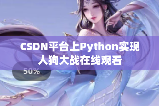 CSDN平台上Python实现人狗大战在线观看