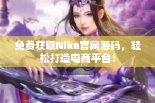 免费获取Nike官网源码，轻松打造电商平台！