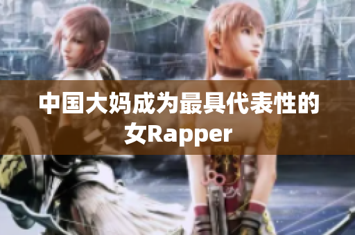 中国大妈成为最具代表性的女Rapper