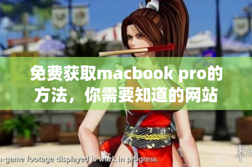 免费获取macbook pro的方法，你需要知道的网站