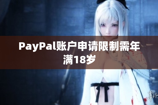 PayPal账户申请限制需年满18岁