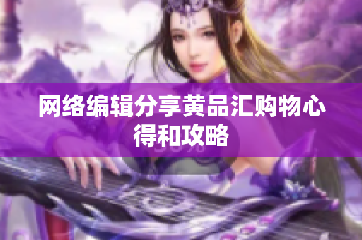 网络编辑分享黄品汇购物心得和攻略
