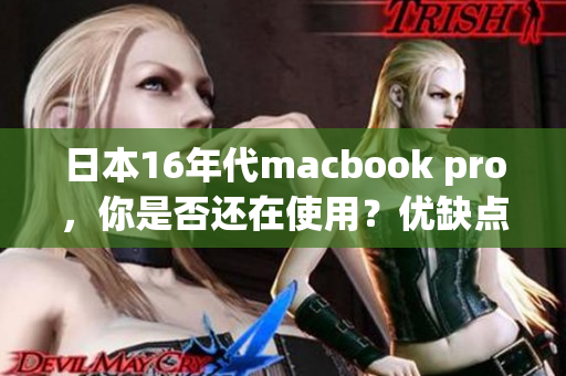日本16年代macbook pro，你是否还在使用？优缺点一览