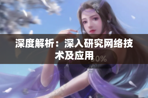 深度解析：深入研究网络技术及应用