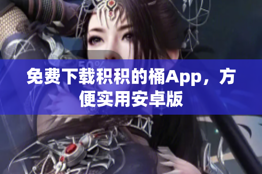 免费下载积积的桶App，方便实用安卓版